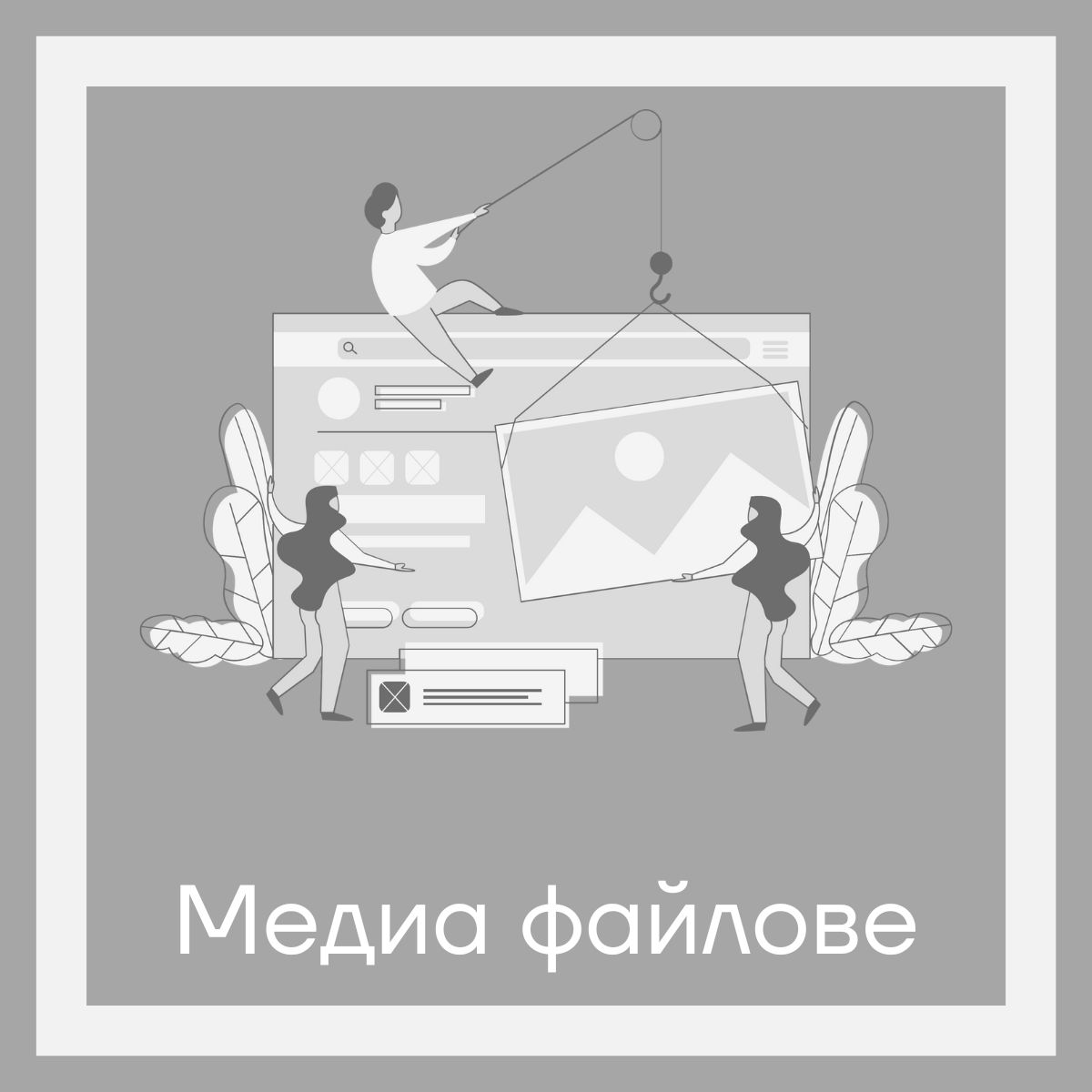 Медиа файлове